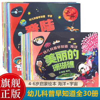 【全30册】幼儿科普早知道 海洋+宇宙 适合3-6岁学龄前学习的儿童科普启蒙绘本书籍 海洋和宇宙的诞生变迁和未来 小开本全彩印刷