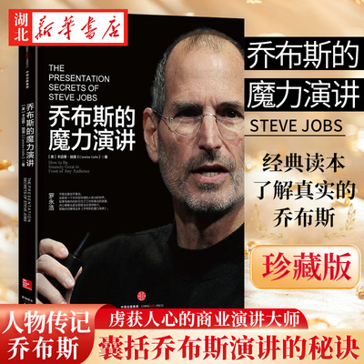 【正版现货】乔布斯的魔力演讲 珍藏版 卡迈恩加洛著 演讲技术 罗永浩力j 演讲与口才说话的艺术人际沟通表达能力训练书籍