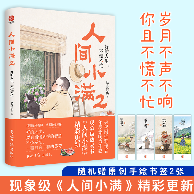 人间小满2 好的人生 不慌不忙 央视网作者影响力 姑苏阿焦书籍 最抚人心的烟火气治愈心灵的小欢喜新华书店正版书籍