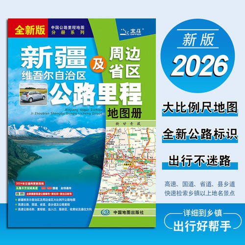 新疆维吾尔自治区及周边省区公路里程地图册(2026版）