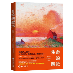 生命的醒觉 美国著名的心理治疗专家露易丝·海再献自爱真谛 亿万心灵创伤者的疗愈指南 教你成为真正自爱的人 心理学疗愈书籍正版