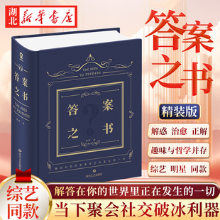 【精装版】答案之书 综艺同款 我的人生解答书 聚会礼物预言游戏 解惑治愈正见 趣味与哲理并存 减压娱乐明星综艺同款问题答案之书