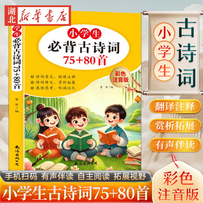 【官方正版】25新 小学生必背古诗词75+80首人教版彩图注音1-6年级古诗75首小学生人教小学教材古诗词129首儿童背诵古诗词75十80