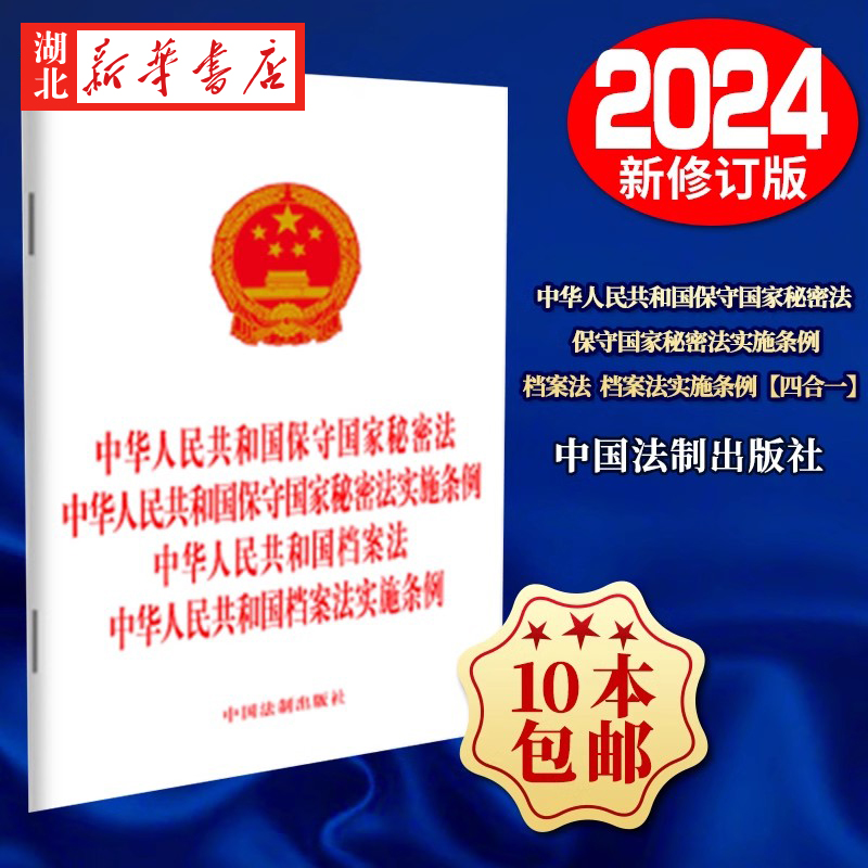 2024新修订四合一保守国家秘密法