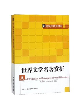 世界文学名著赏析(21世纪通识教育系列教材)