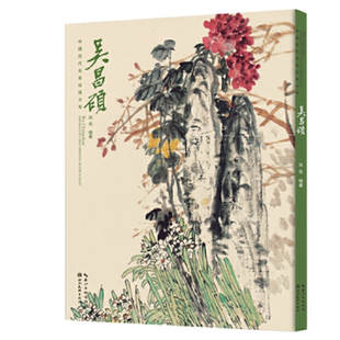 中国历代名家绘画大系.吴昌硕