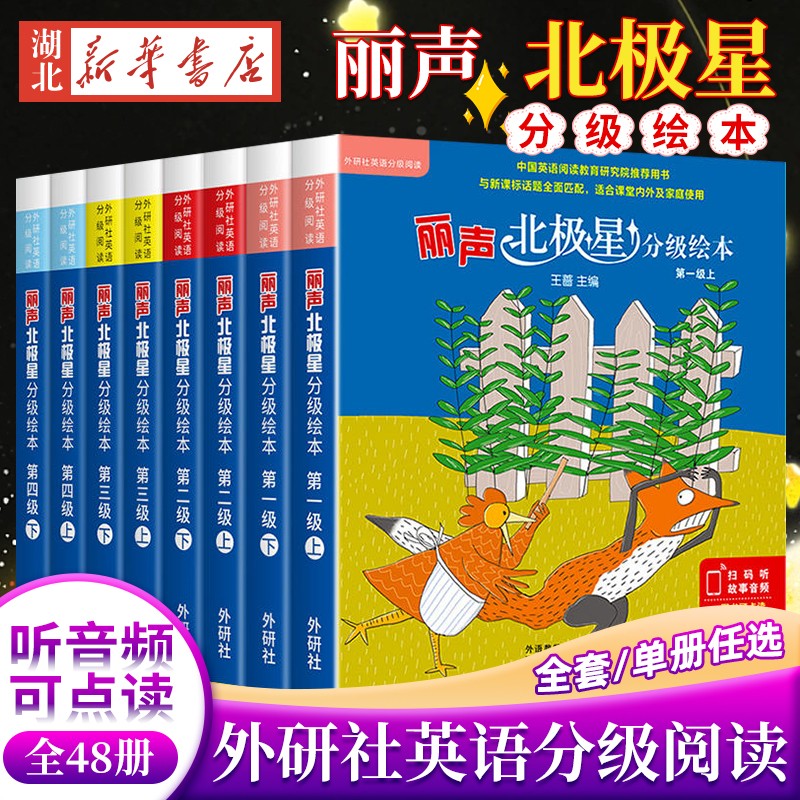 丽声北极星分级绘本第一二三四级上下全套48册丽声北极星分级绘本三四五六年级上下册点读版儿童英语启蒙阅读小学生英语语法教材-封面