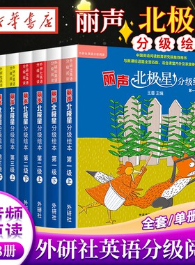 丽声北极星分级绘本英语启蒙第一二三四级上下全套48册丽声北极星分级绘本三四五六年级上下册点读版儿童阅读小学生英语语法教材