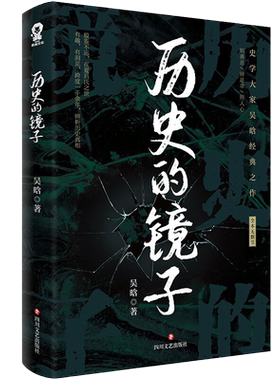 中国通史历史知识历史的镜子