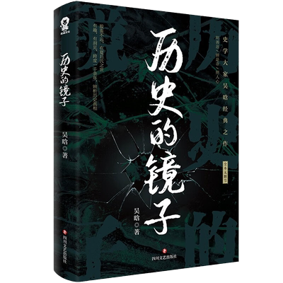 中国通史历史知识历史的镜子