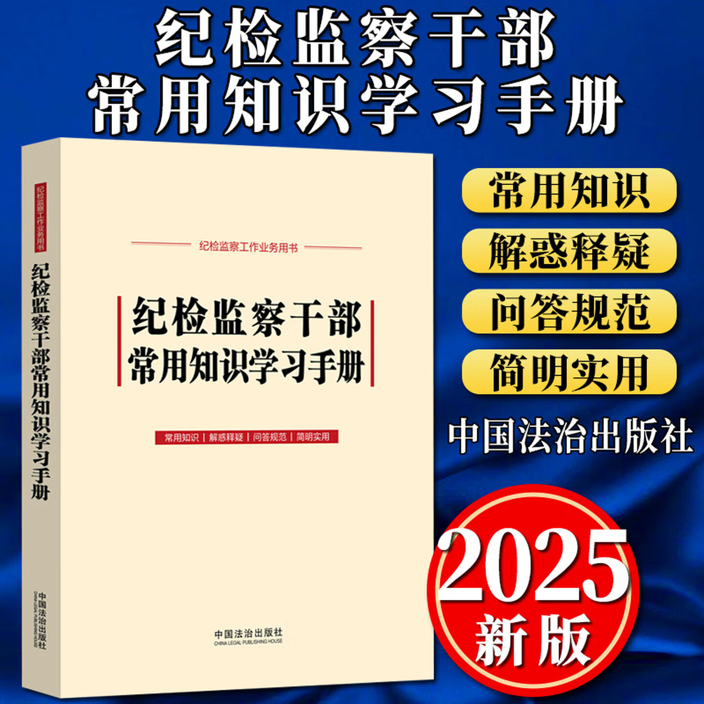 2025新 纪检监察干部常用知识学习手册 收录新监察法实施条例 纪检监察工作业务用书 中国法治出版社 9787521650228 新华正版包邮