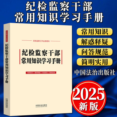 2025新 纪检监察干部常用知识学习手册 收录新监察法实施条例 纪检监察工作业务用书 中国法治出版社 9787521650228 新华正版包邮