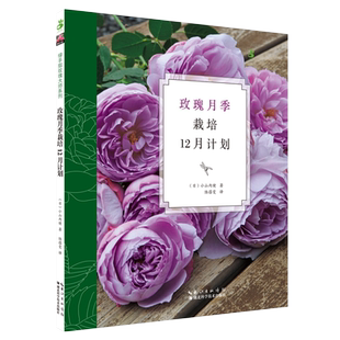 绿手指园艺丛书 玫瑰月季栽培12月计划 小山内健 著 玫瑰大师系列月季和玫瑰病虫害防治养护修剪技巧园林栽培书籍 玫瑰月季栽种书
