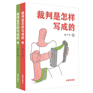 2023新书 裁判是怎样写成的 上下册 李广宇 撰写 裁判文书 写作方法要领 教学辅助读物 法律文化读物 法律出版社 9787519772864