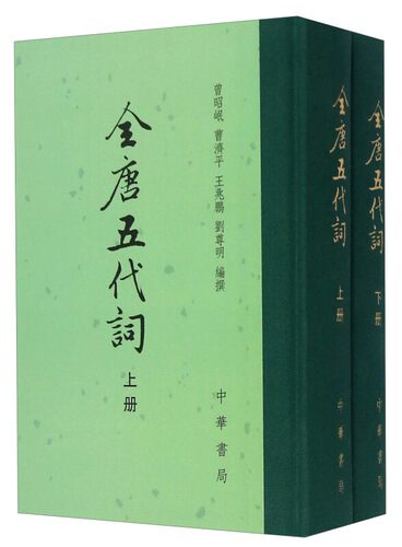 中国古典文学总集 全唐五代词(全二册)
