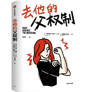 去他的父权制 女性到底在争取什么 马蒂尔德·拉雷尔 著 犀利幽默 图文并茂 讲讲述从18世纪至今的法国女性主义200多年 社会学书籍