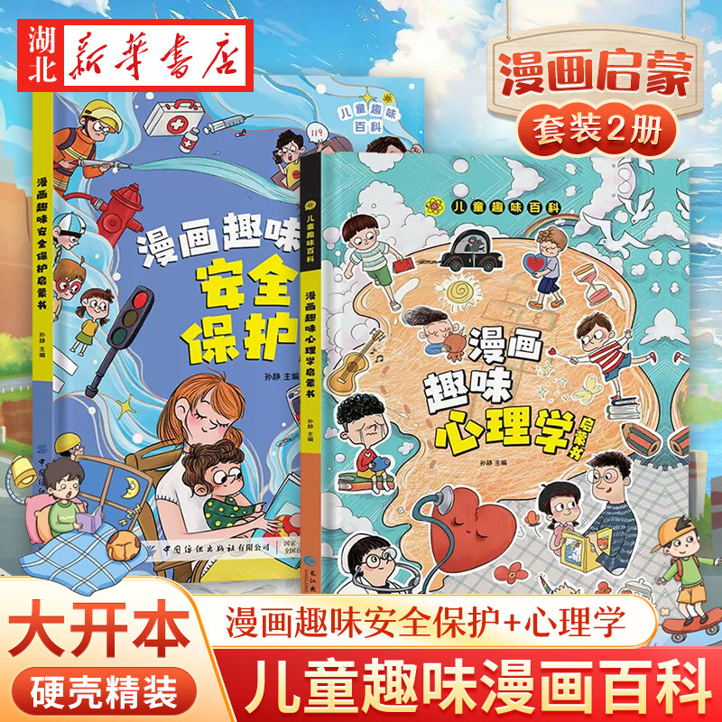 儿童趣味百科全书漫画版趣味心理学+时间管理安全保护启蒙书全套精装幼儿园绘本正版小学生一二年级课外阅读书籍科普启蒙早教正版