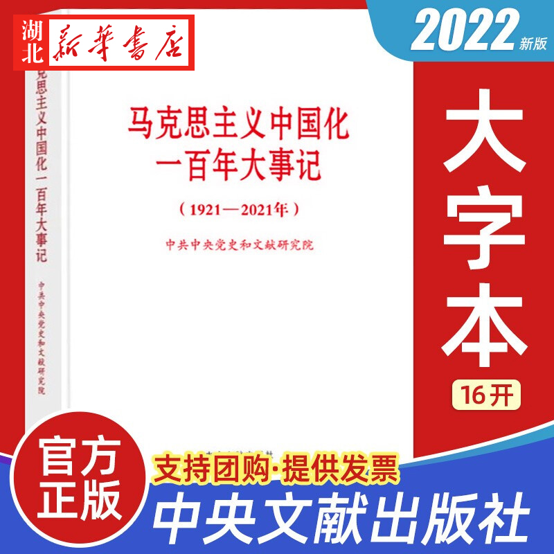 马克思主义中国化一百年大事记