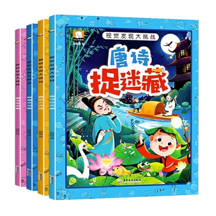 全套4册图画捉迷藏隐藏的图画3-6岁益智游戏书视觉发现大挑战图画书找一找专注力训练书高难度儿童找不同小学生大本幼儿大家来找茬