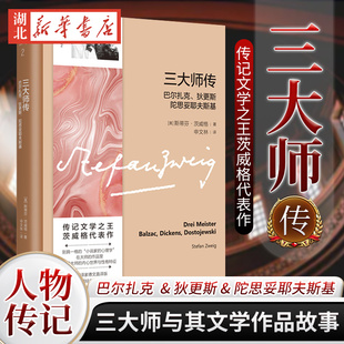 陀思妥耶夫斯基 狄更斯 斯蒂芬·茨威格 著 深度解读三大师内心世界人物传记 三大师传 全面描述三大师与其文学作品故事 巴尔扎克