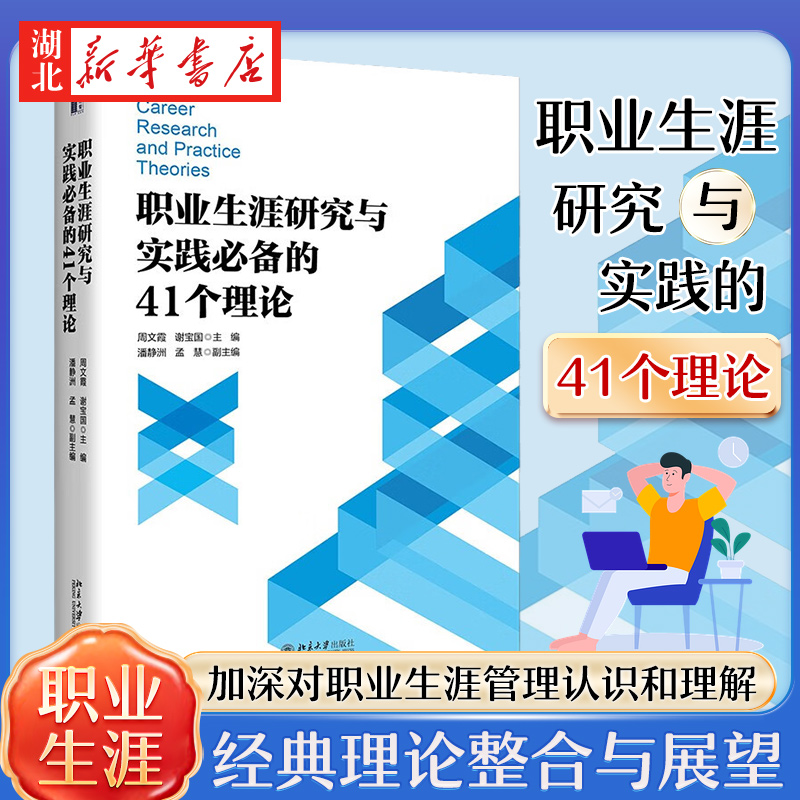 职业生涯研究与实践的41个理论