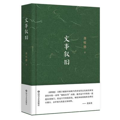 新华正版 文事叙旧 四川文艺出版社 龚明德著