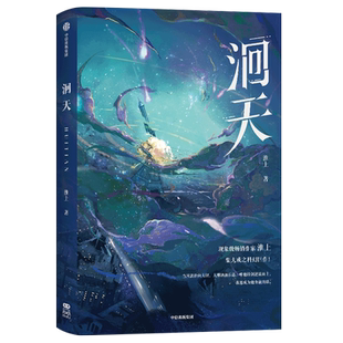 【镭射卡+贴纸+立牌+海报+藏书票】洄天 现象级畅销作家淮上新作科幻悬疑年度爆款 破云 吞海同类型作品 晋江大热门 新华书店正版