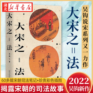 湖北新华正版 风雅宋 吴钩 宋史中国古代史历史类书籍 著 真实还原宋代司法制度及其实践 大宋之法 吴钩说宋系列又一力作 宋仁宗后