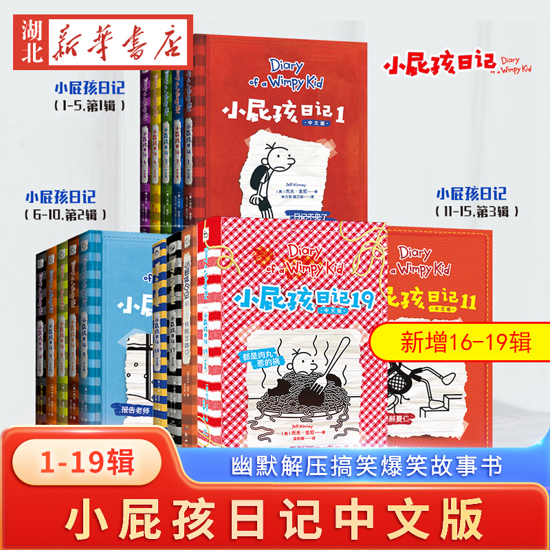 小屁孩日记中文版新版全套1-19册爆笑日记任选小学生一二三四五六年级课外阅读书籍 果麦文化杰夫·金尼 6-12岁童书动漫新华正版
