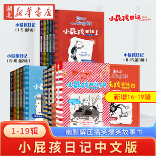 19册爆笑日记任选小学生一二三四五六年级课外阅读书籍 全套1 果麦文化杰夫·金尼 小屁孩日记中文版 12岁童书动漫新华正版 新版