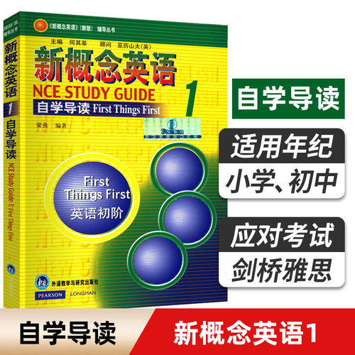 新概念英语 1 自学导读