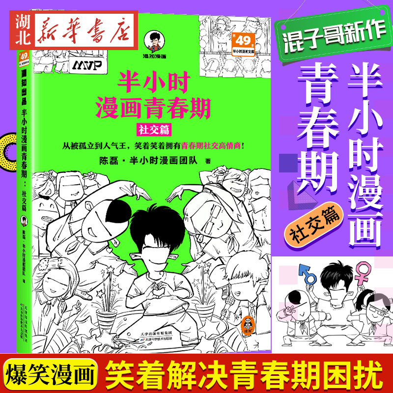 【赠英雄闪卡】半小时漫画青春期 社...