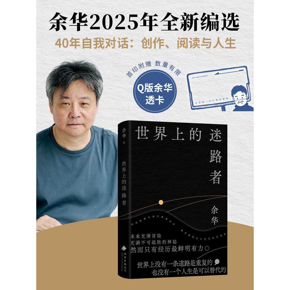 【现货】世界上的迷路者 余华2025年新书 从创作到人生 从迷茫到寻找出路 温暖和百感交集的旅程 文学课 散文集赠透卡首刷精装正版