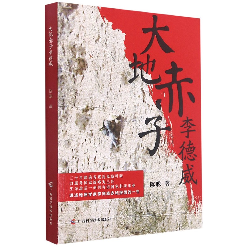 大地赤子李德威(我国著名地质学家,全国优秀教师李德威赤诚报.
