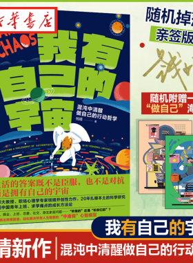 我有自己的宇宙 混沌中清醒做自己的行动哲学 北师大教授职场心理学专家钱婧开创性力作 提炼出人人可以直接套用的问题解决模型