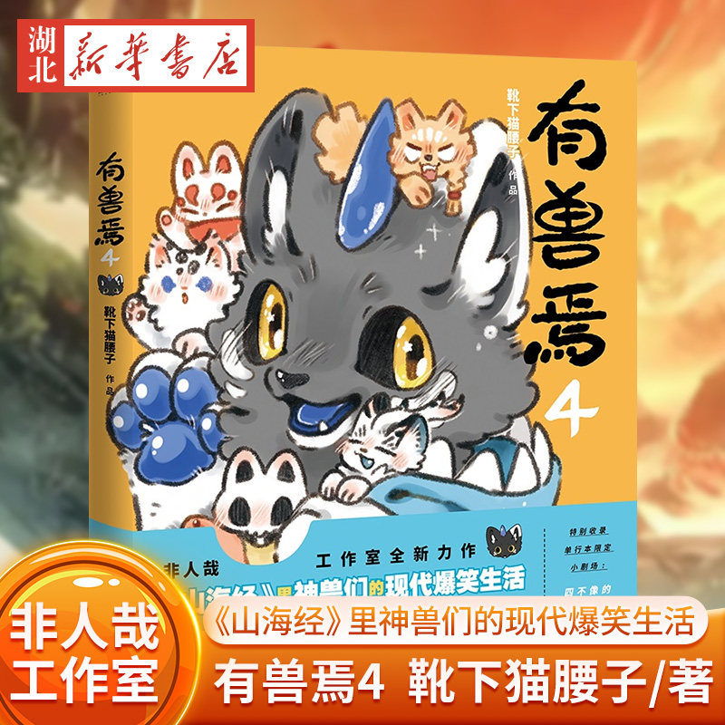 有兽焉(4) 靴下猫腰子非人哉姐妹篇一汪空气 山海经脑洞大开漫画畅销书籍微博动漫幽默校园成长生活解压小说 磨铁图书 正版书籍图片