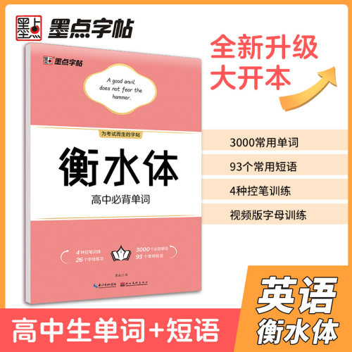墨点衡水英语字帖必备单词高中生