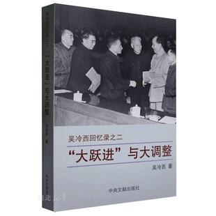 “大跃进”与大调整 :吴冷西回忆录之二 吴冷西 中央文献出版社 9787507350142