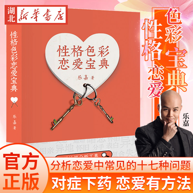 性格色彩恋爱宝典 乐嘉性格色彩情感三部曲 用性格色彩分析恋爱中常见