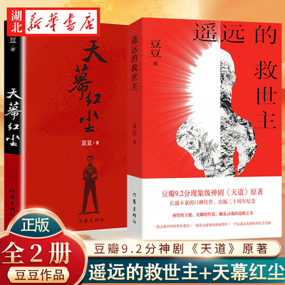 【全2册】2025新版 遥远的救世主+天幕红尘 豆豆作品册 现当代经典文学名著电视剧天道长篇小说原著 随笔小说畅销书 新华正版包邮