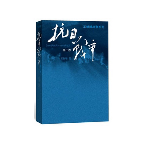 抗日战争(第3卷1942年6月-1945年9月)/王树增