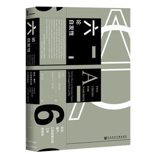 正版包邮 六论自发性 社科文献甲骨文丛书 政治学 无政府主义 批判性思维 辩证思维 日常生活中的各类现象自发性的随笔集政治书籍