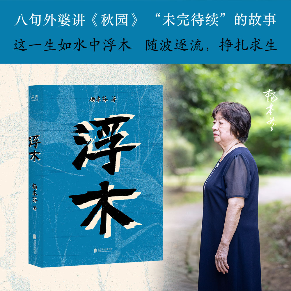 浮木 《秋园》续作 八旬外婆杨本芬讲述故土乡民的故事 命运如水中浮木 挣扎求生 乡民们生生不息 坚韧美好 形形色色女性的命运