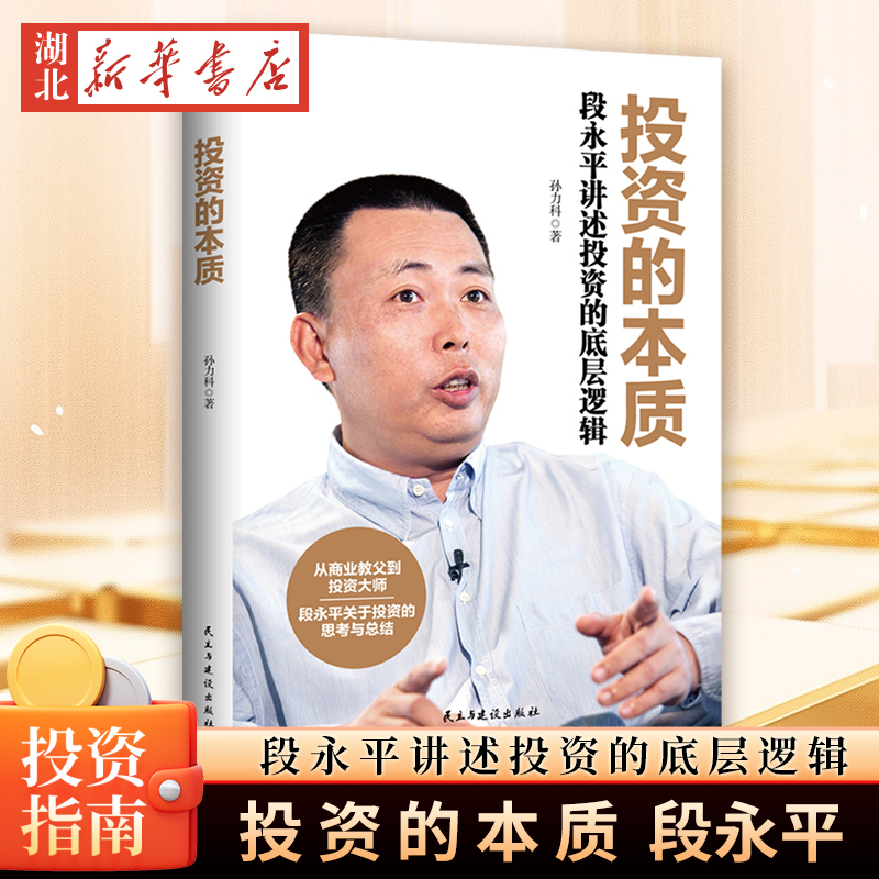投资的本质:段永平讲述投资的底层逻辑