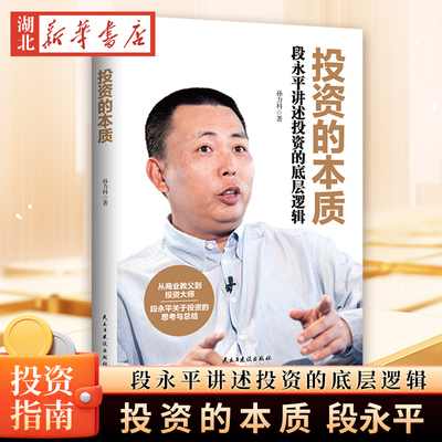 投资的本质：段永平讲述投资的底层逻辑  段永平投资理念投资方法和投资的经历金融投资 数十年投资精华实录  商业教父到投资大师