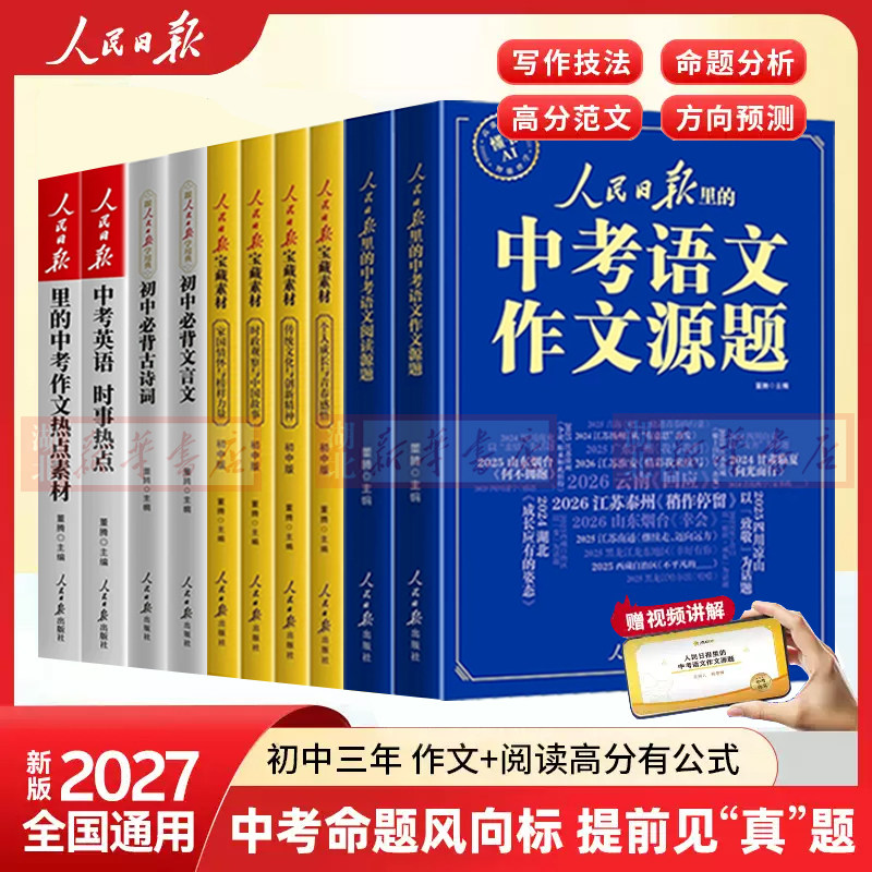 2026版人民日报里的中考语文作文源题中考语文阅读源题宝藏素材初中语文阅读训练与作文素材大全初中作文家国情怀时事热点考点素材