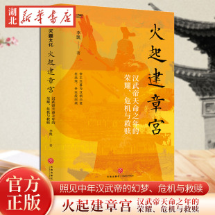危机与救赎 荣耀 李凯带领读者走进建章宫 从巍巍宫阙中看见别样 兴衰往事 火起建章宫 汉武帝回望汉家宫阙中 汉武帝天命之年
