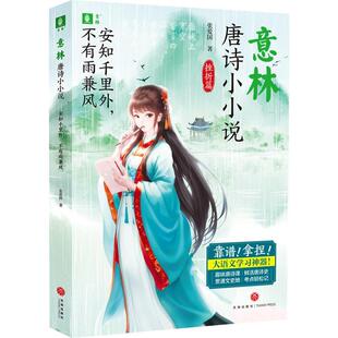 意林.唐诗小小说(挫折篇) 安知千里外 不有雨兼风