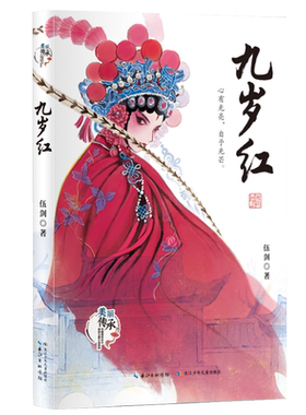 九岁红伍剑文化汉剧传承小说