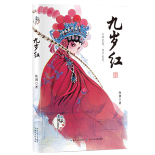 九岁红 外婆 西大街作者伍剑著 美丽传承中国现实主义儿童小说中华优秀传统文化汉剧传承小说 小学生课外阅读书籍三四五六年级书目